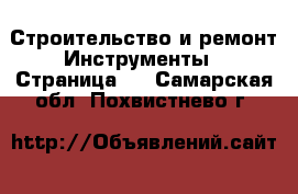 Строительство и ремонт Инструменты - Страница 2 . Самарская обл.,Похвистнево г.